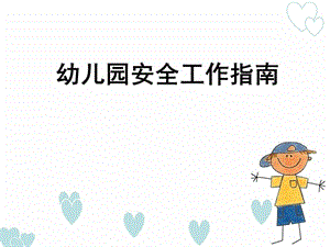 第八章 幼儿园其他方面的安全.ppt