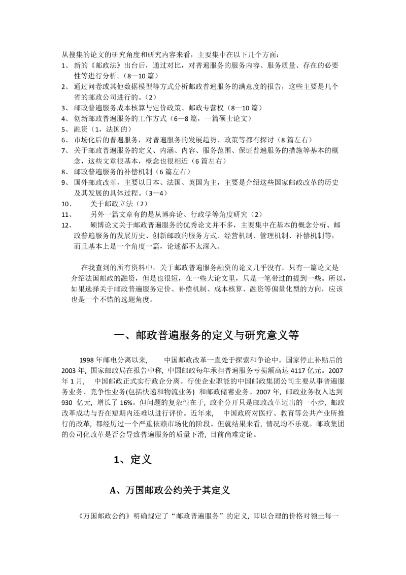 邮政普遍服务研究的相关总结.doc_第1页