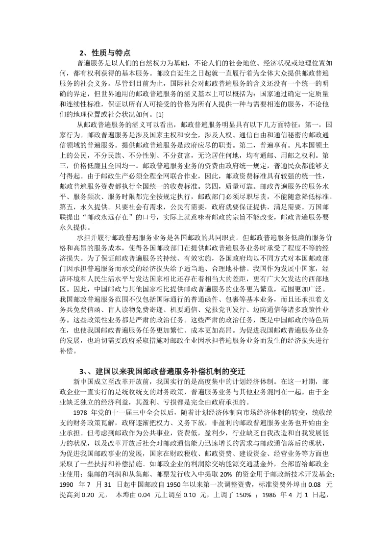 邮政普遍服务研究的相关总结.doc_第3页