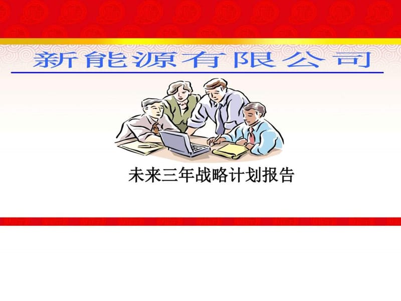 2016-2018年新能源公司三年发展规划_图文.ppt.ppt_第1页