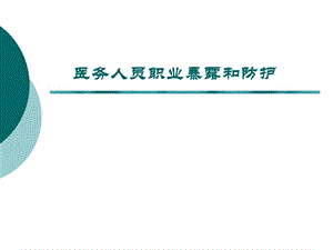 医务人员职业暴露和防护.ppt