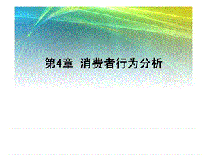 ch04 消费者行为分析.ppt