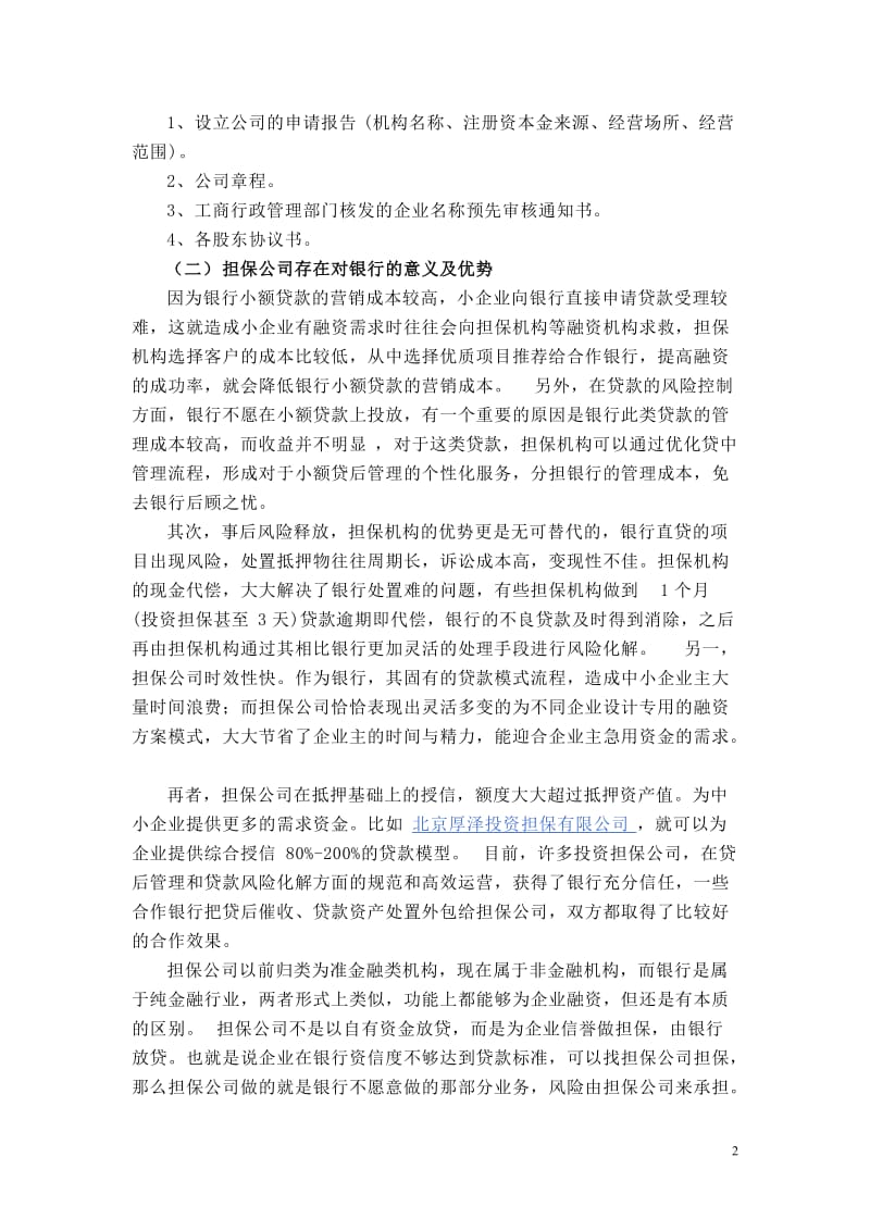 有关担保公司基本介绍.doc_第2页