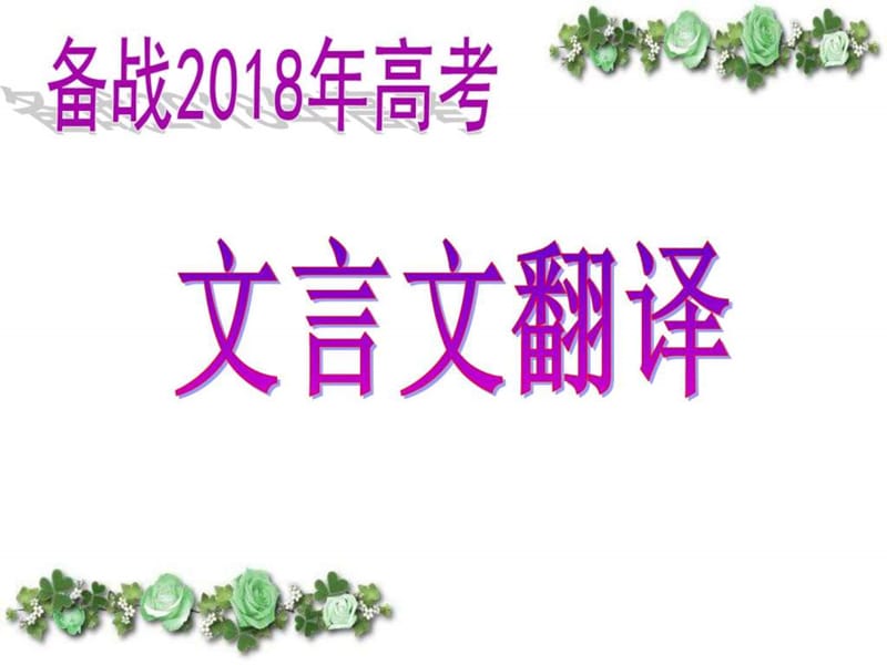 2018高考文言文翻译_图文.ppt.ppt_第1页