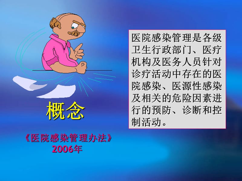 医院感染预防与控制(2013).ppt_第2页