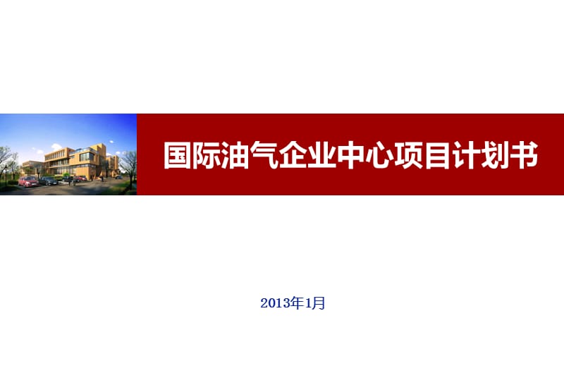 2013国际油气企业中心项目计划书71P.ppt_第1页