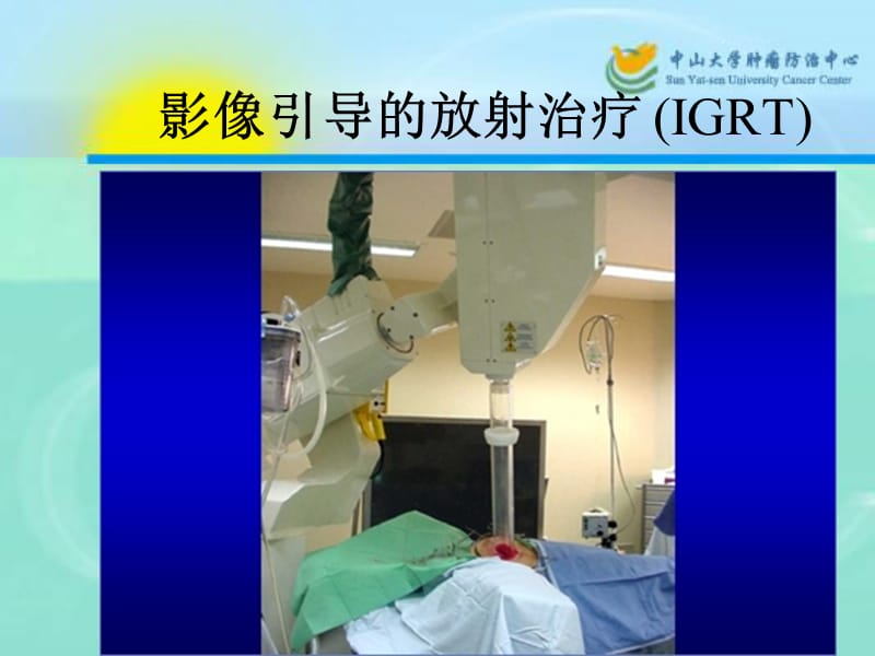 影像引导的放射治疗_(IGRT).ppt_第1页