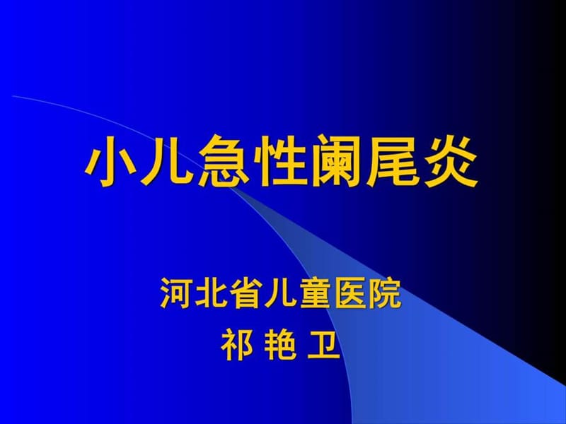 小儿急性阑尾炎.ppt.ppt_第1页