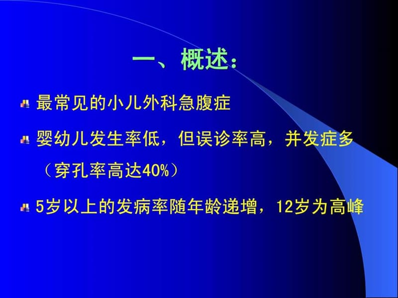 小儿急性阑尾炎.ppt.ppt_第2页