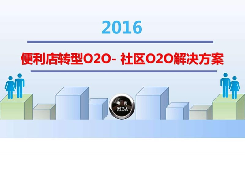 2016年便利店转电商O2O社区化O2O运营解决方案_图文_1512127039.ppt.ppt_第1页