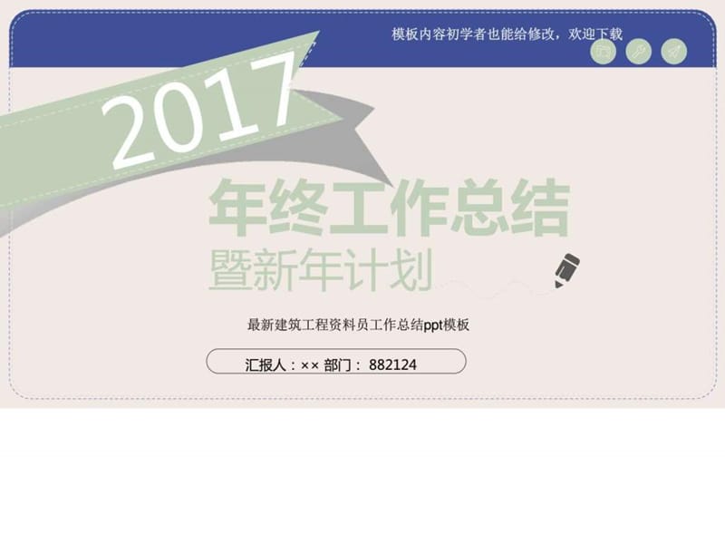 2017最新建筑工程资料员工作总结ppt模板_图文.ppt.ppt_第1页