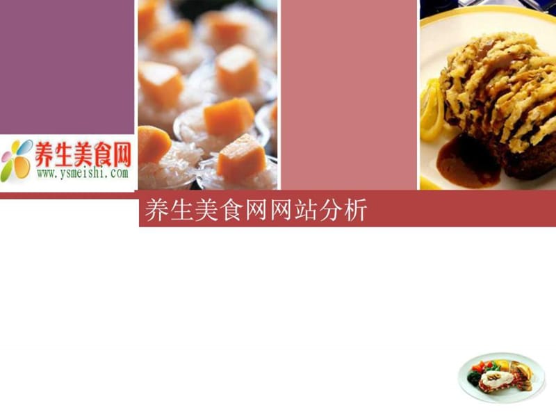 养生美食网分析.ppt.ppt_第1页