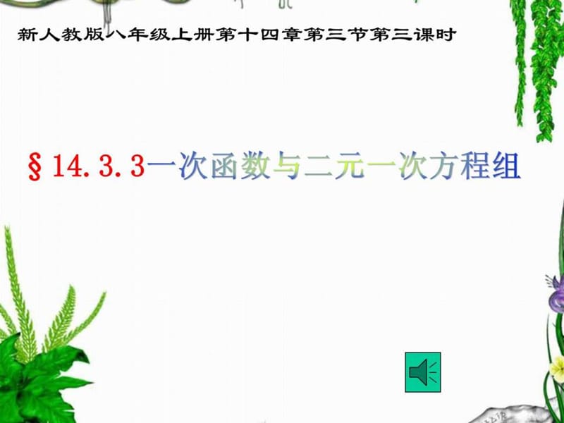 一次函数与二元一次方程组公开课课件改 [恢复]_1715641925.ppt.ppt_第1页