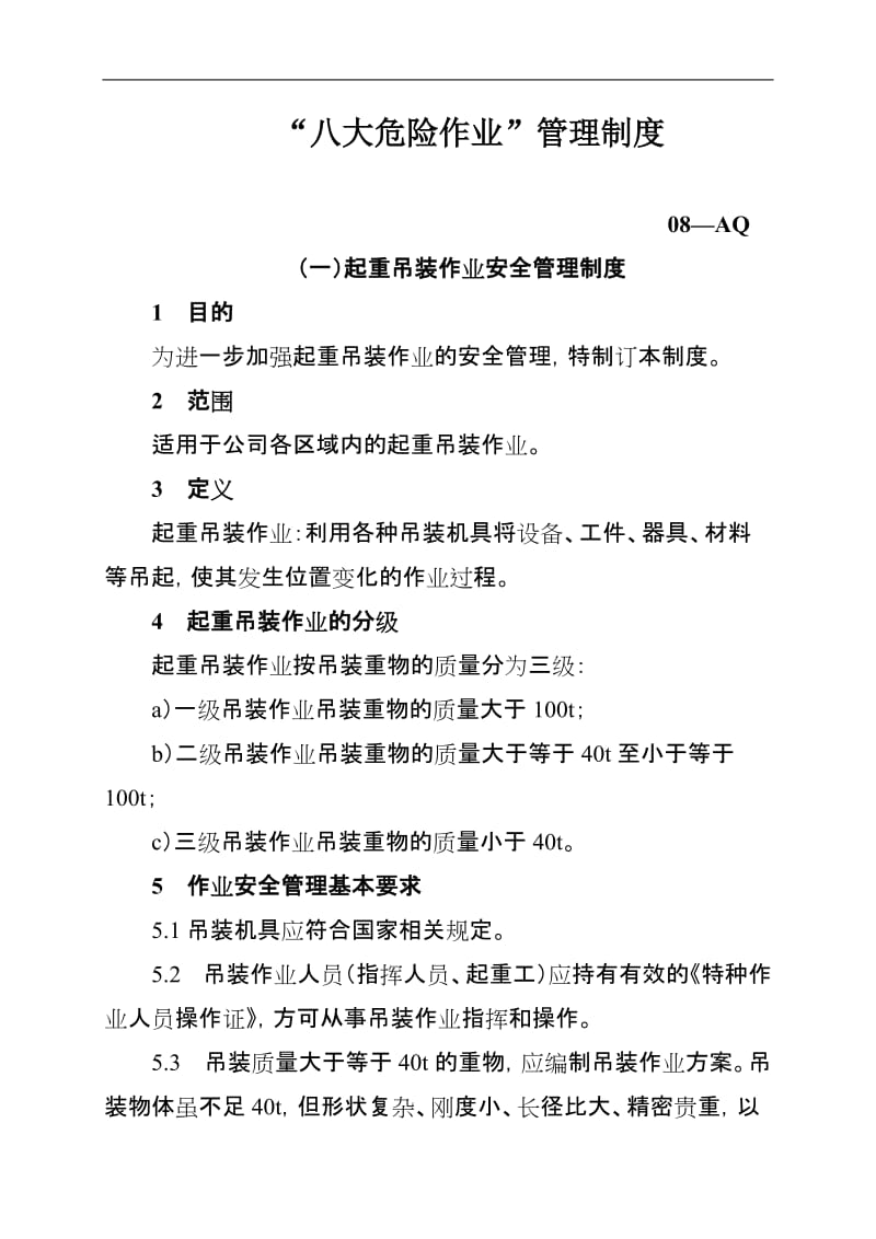 八大危险安全管理制度.doc_第1页