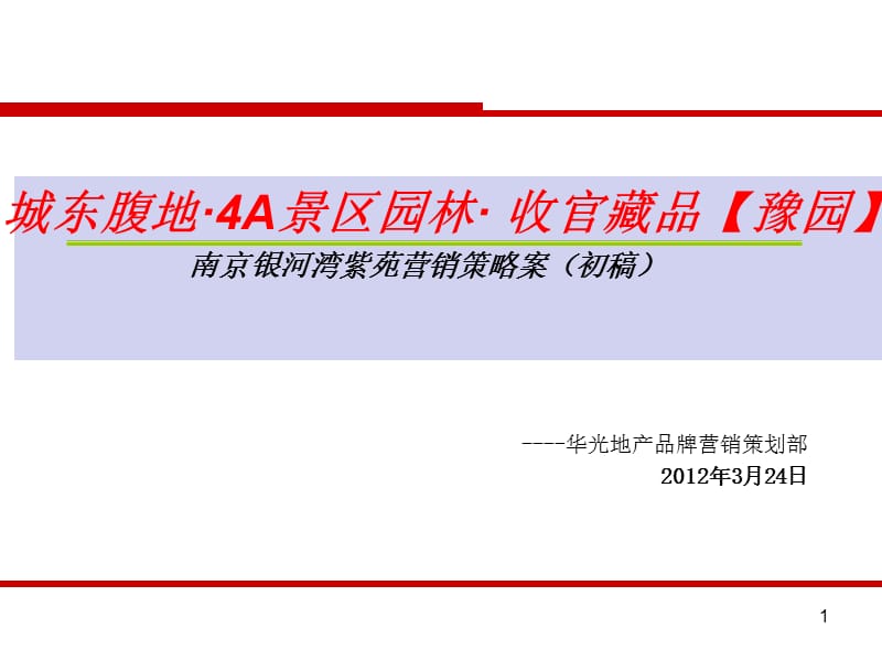 上海银河湾紫苑营销策略报告(03版本） 2012-75页.ppt_第1页