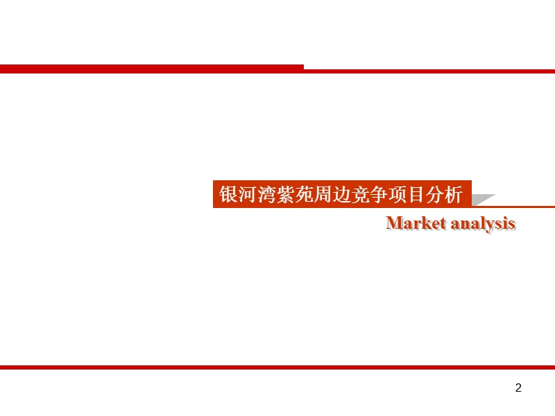 上海银河湾紫苑营销策略报告(03版本） 2012-75页.ppt_第2页