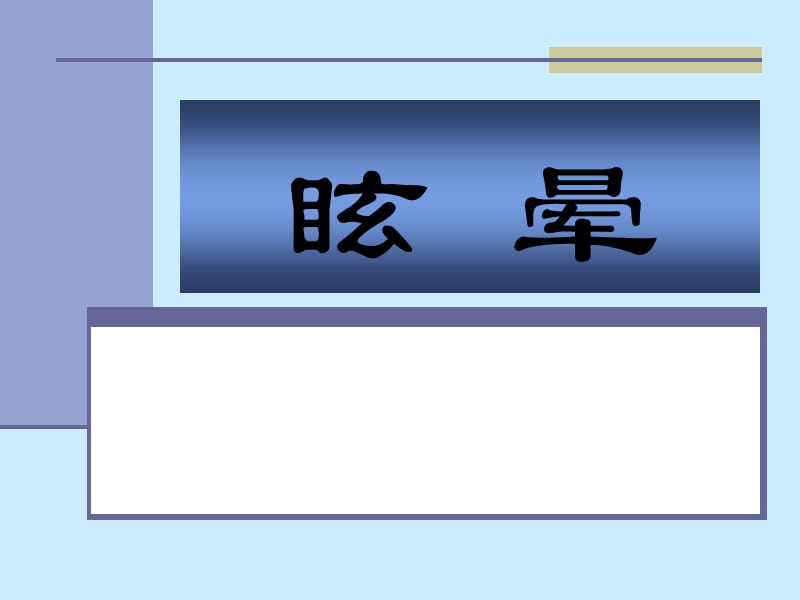 眩晕.ppt_第1页