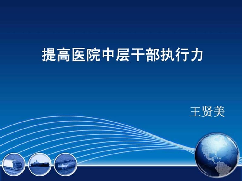 医院中层干部执行力_图文.ppt.ppt_第1页