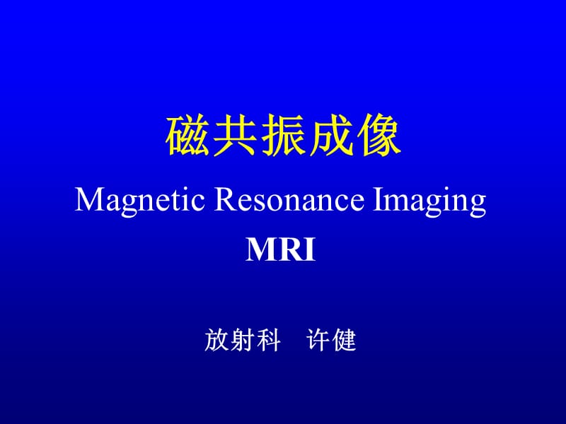 运动医学系影像总论MRI.ppt_第1页