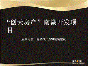 2010乌鲁木齐“创天房产”南湖开发项目后期定位、营销推广及VI包装建议71P.ppt