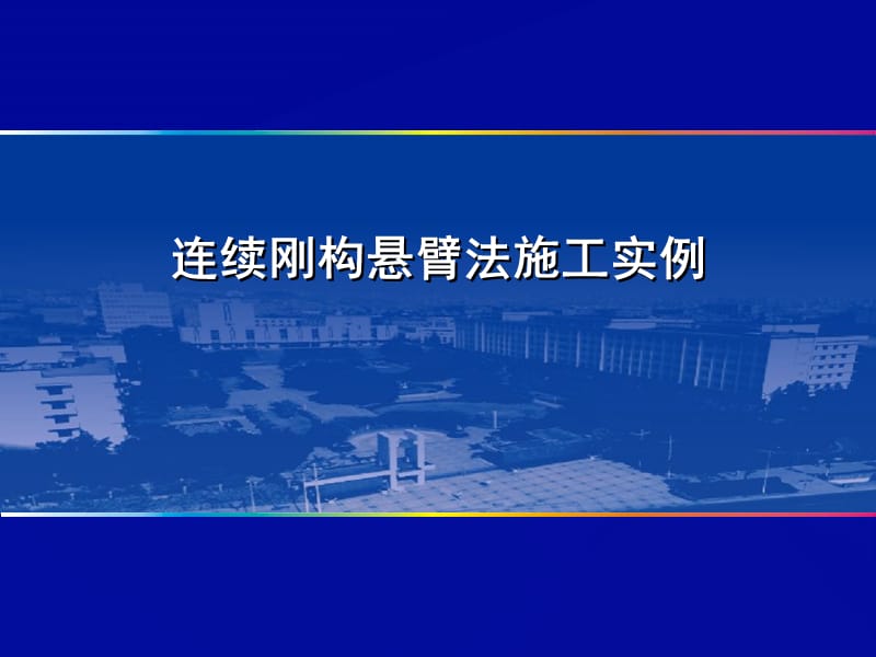 资阳沱江大桥连续刚构.ppt_第1页