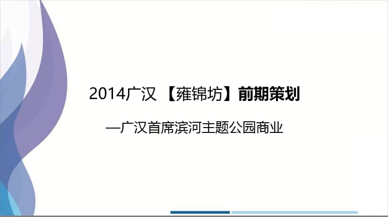 2014成都广汉雍锦坊项目前期策划报告65p.ppt_第1页