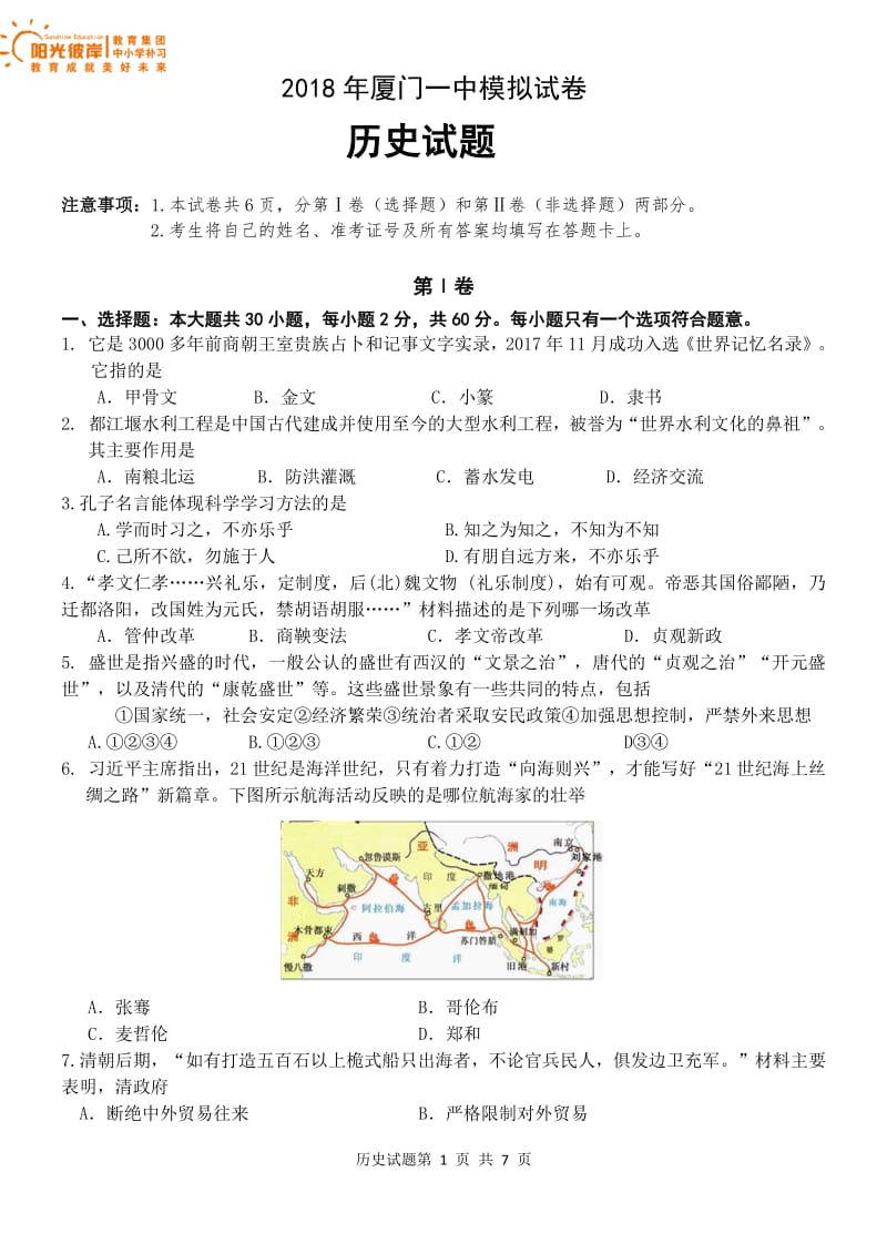 2017-2018学年厦门一中第二次模拟卷历史.pdf_第1页