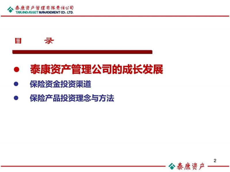 2013泰康资产管理有限责任公司_图文.ppt.ppt_第2页