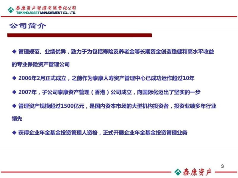 2013泰康资产管理有限责任公司_图文.ppt.ppt_第3页