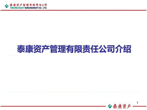 2013泰康资产管理有限责任公司_图文.ppt.ppt