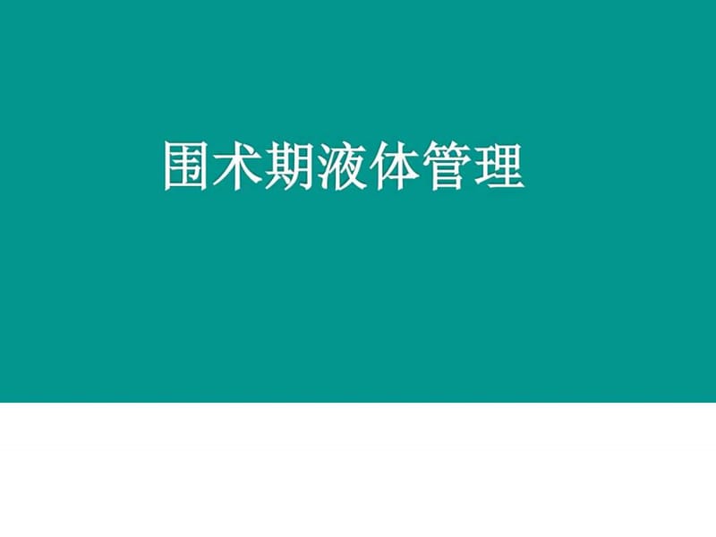 围术期液体管理_临床医学_医药卫生_专业资料.ppt.ppt_第1页