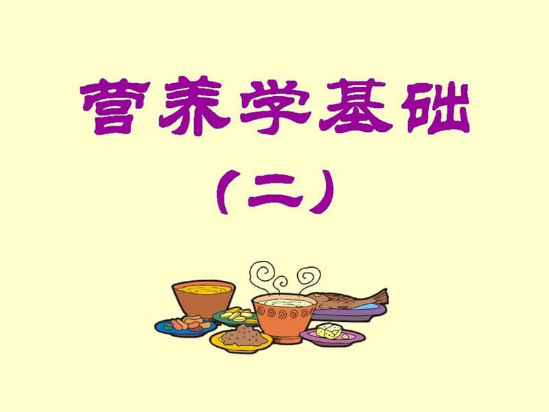 营养学基础2.ppt_第1页