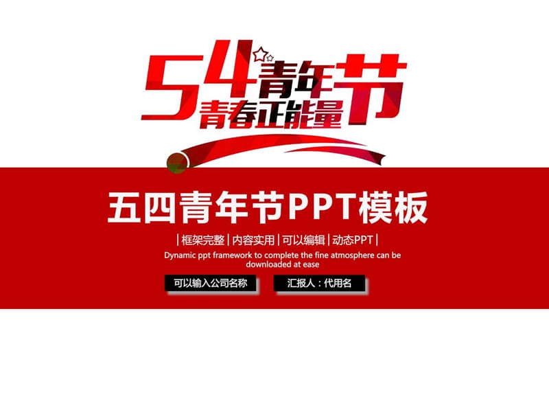 五四青年节PPT模板_演讲主持_工作范文_实用文档.ppt.ppt_第1页