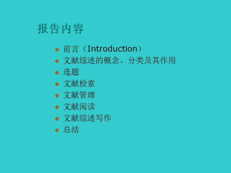 研究生论文如何写好文献综述-方法和技巧 (2).ppt_第3页