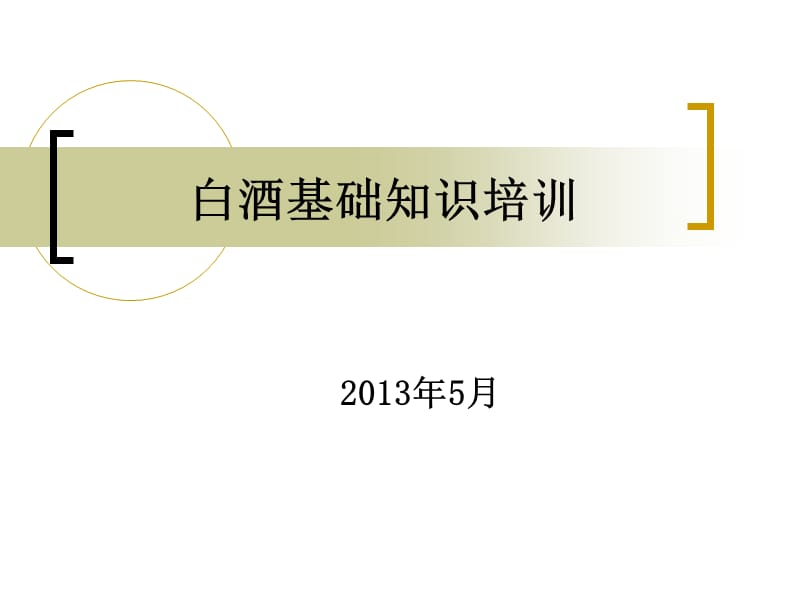 2013白酒基础知识培训.ppt_第1页