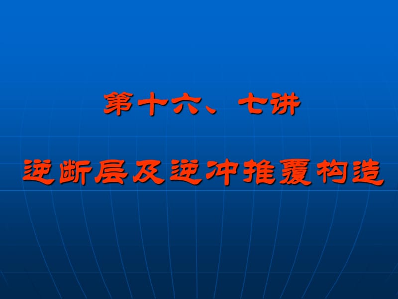 16逆断层及逆冲推覆构造.ppt_第1页