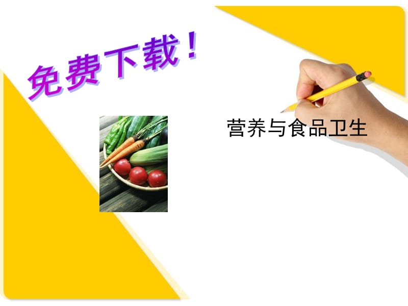 营养与食品卫生课件.ppt_第1页