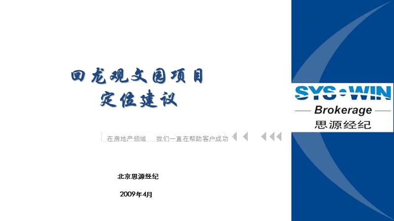 009北京回龙观文园项目定位建议55P.ppt_第1页