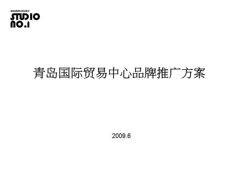 009年6月青岛国际贸易中心品牌推广方案3p.ppt_第2页