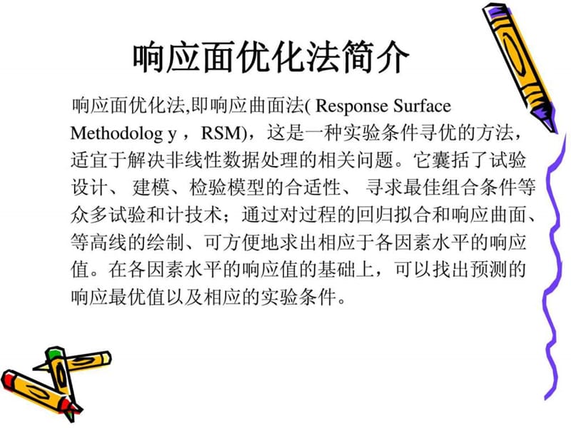 响应面分析教程_图文.ppt_第2页