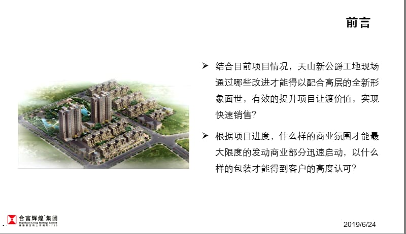 2010天山新公爵形象包装方案-工地形象包装与商业包装建议.ppt_第2页