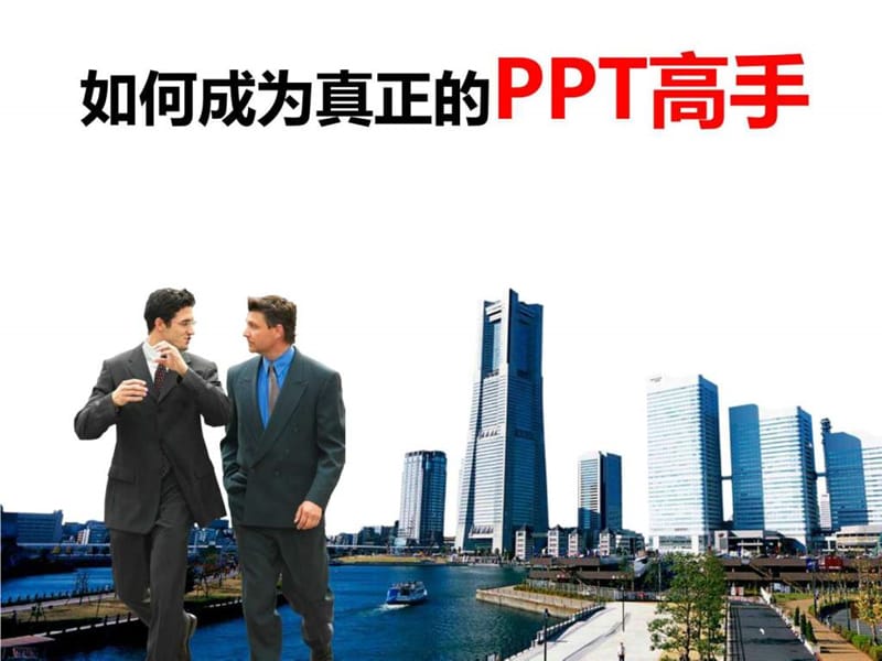 2016年 如何成为真正 ppt 高手技巧大全 (精编整理).ppt.ppt_第2页