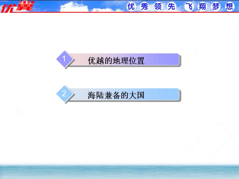 第1课时 优越的地理位置 海陆兼备的大国课件.ppt_第2页