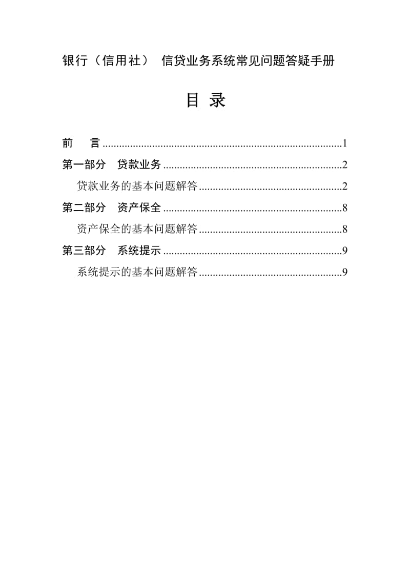 银行（信用社）信贷业务系统常见问题答疑手册.doc_第1页