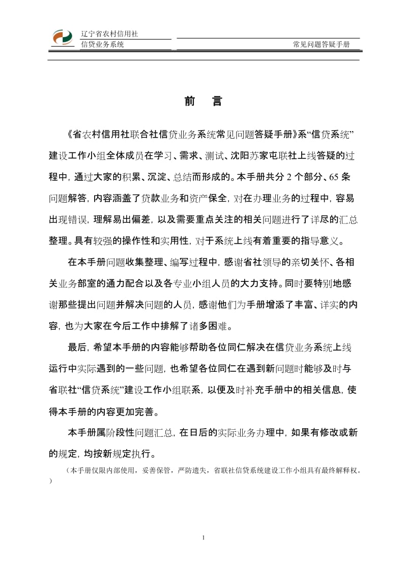 银行（信用社）信贷业务系统常见问题答疑手册.doc_第2页