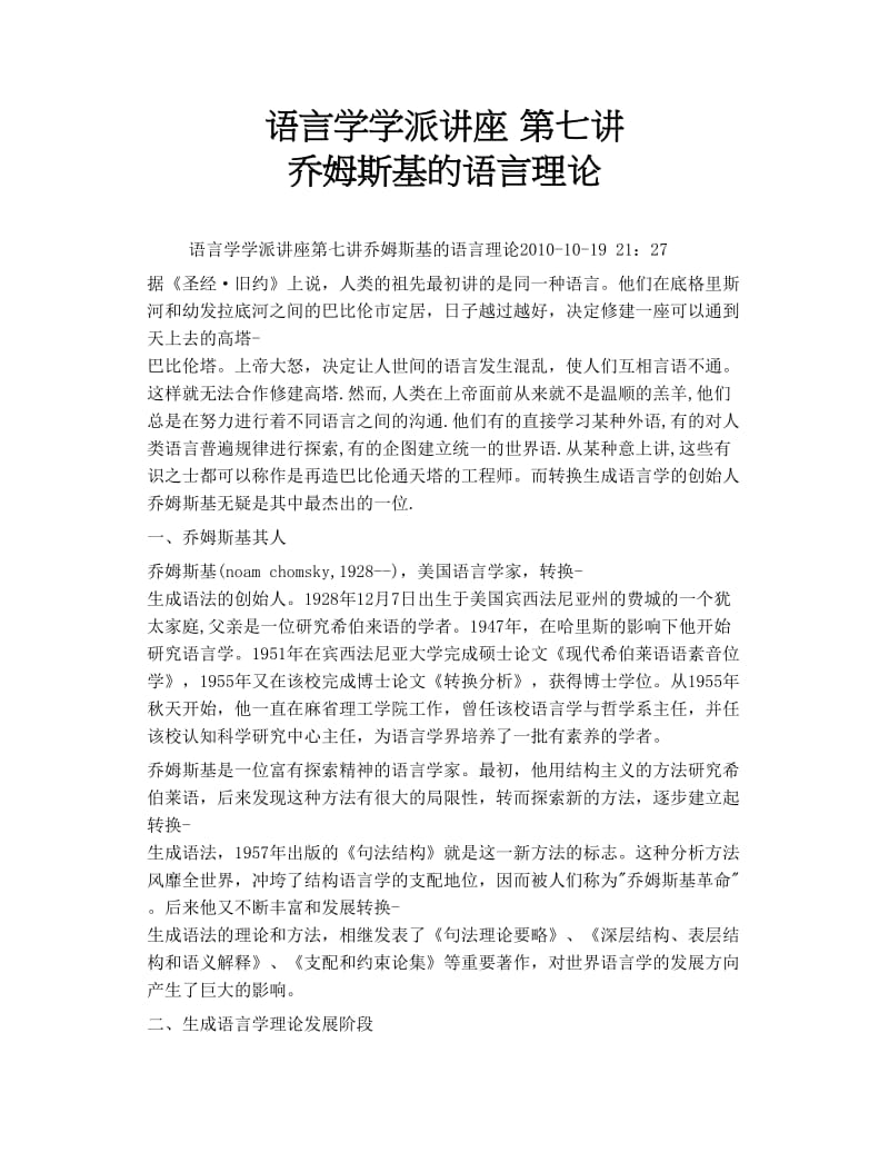 语言学学派讲座 第七讲 乔姆斯基的语言理论.doc_第1页