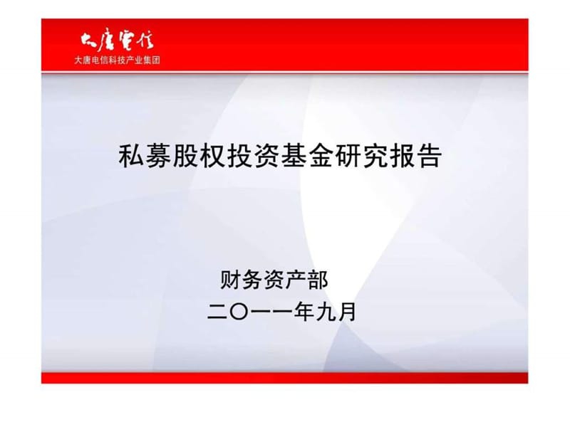 私募股权投资基金研究报告_1879401309.ppt.ppt_第1页