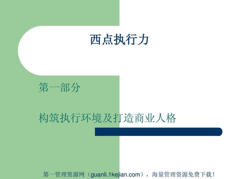 西点执行力.ppt_第1页