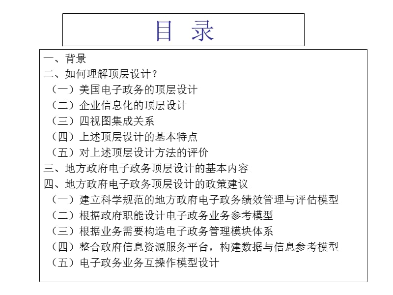 顶层设计与地方电子政务“十一五”规划ppt课件.ppt_第2页