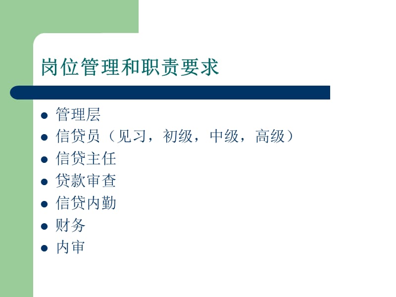 小贷公岗位管理、内部流程和节点控制1.ppt_第2页